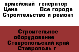 армейский  генератор › Цена ­ 6 000 - Все города Строительство и ремонт » Строительное оборудование   . Ставропольский край,Ставрополь г.
